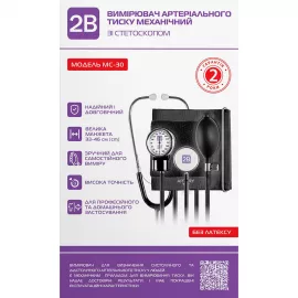 2В MC-30, тонометр, механический со стетоскопом | интернет-аптека Farmaco.ua