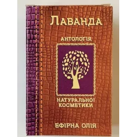 Лавандовое эфирное масло, 20 мл | интернет-аптека Farmaco.ua